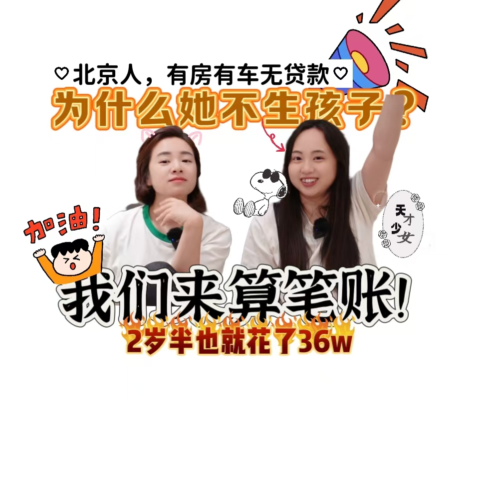 养娃2年半竟然要36万，他们说这还只是开始 episode artwork