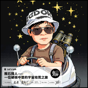 陨石猎人——一位硬核中登的宇宙拾荒之旅
