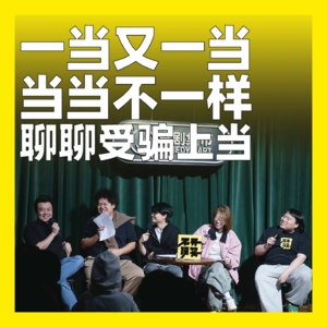 242.一当又一当，当当不一样：聊聊受骗上当