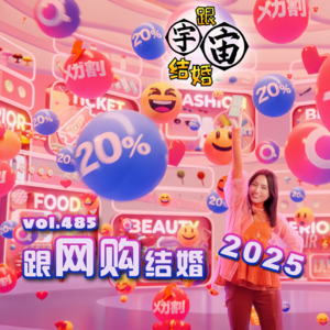 vol.485 跟网购结婚2025