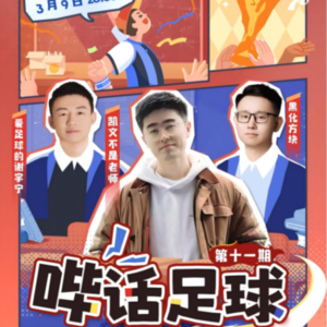 哔话足球S01E10，邀请凯文老师做客