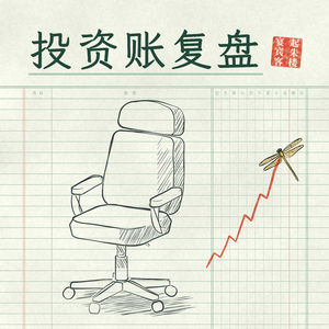 184.这轮加息周期我做的一个重大投资决策｜三季度投资账复盘