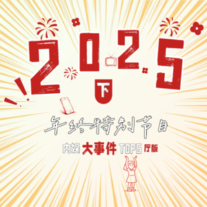内娱2025（下）：大事件TOP5！