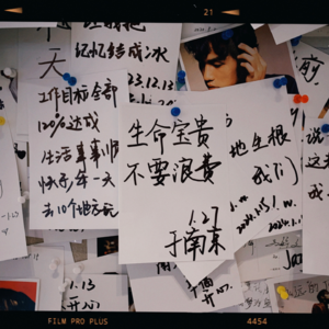 EP16.“这是一首简单的小情歌”