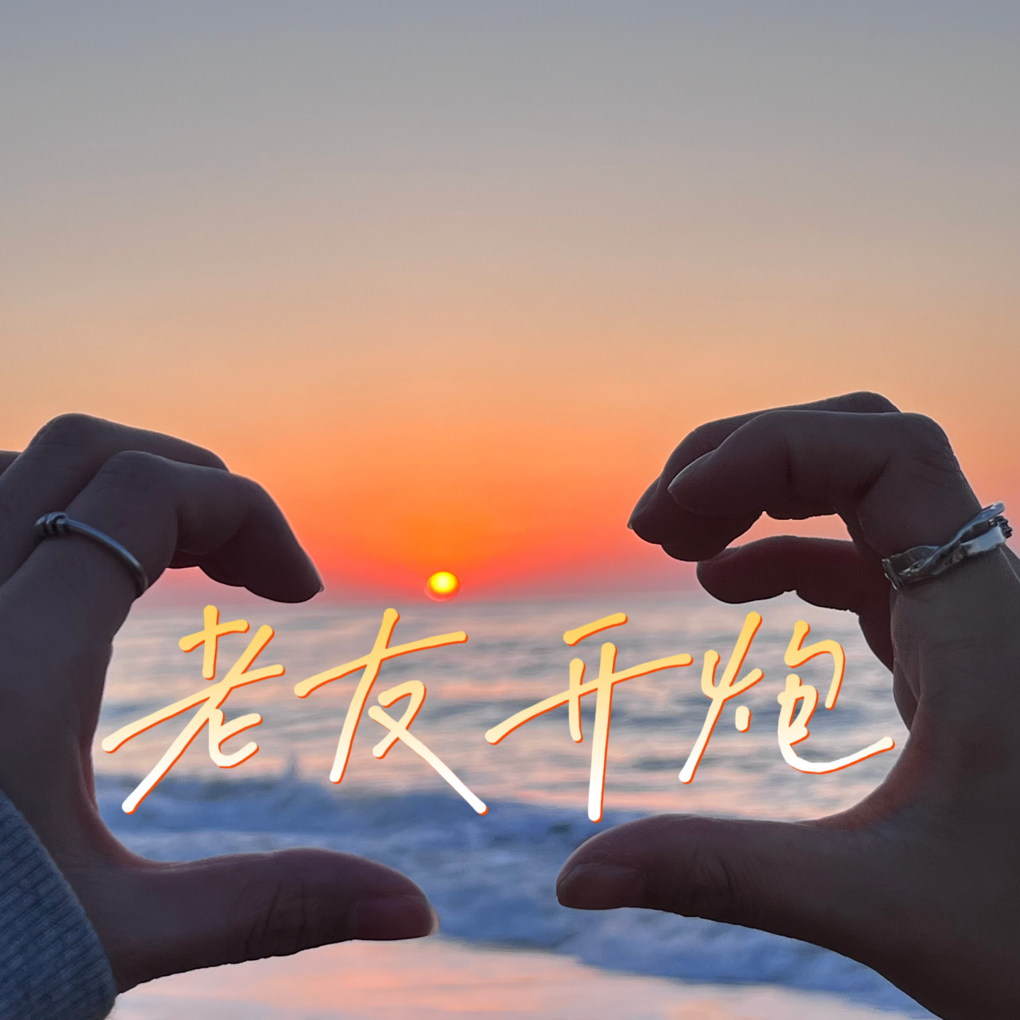 ep29 人类恋爱观察日记1 episode artwork