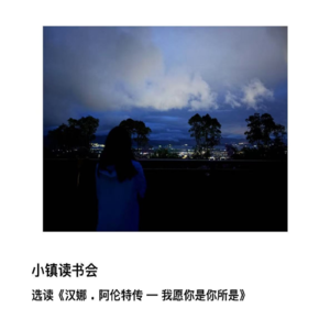 选读《汉娜 . 阿伦特传——我愿你是你所是》