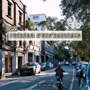 Vol.55 小地方生存指南：把“靠关系”变成双向价值交换