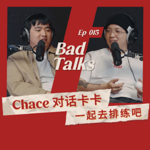 Chace对话卡卡：录音棚的能量｜Ep 015｜Bad Talks