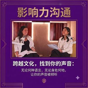 跨越文化，找到你的声音（AI翻译配音版）
