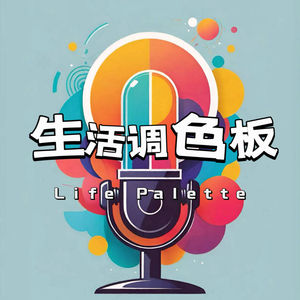 生活调色板