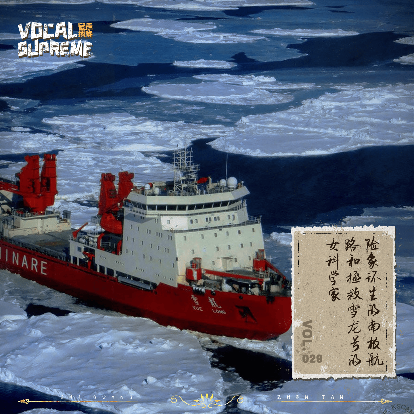 险象环生的南极航路和拯救雪龙号的女科学家 episode artwork