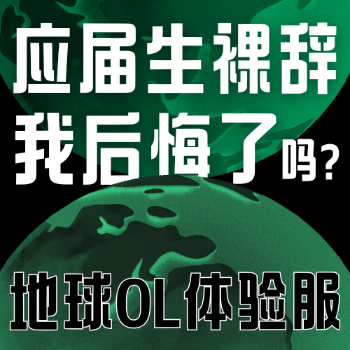 Vol.032 应届生刚入职四个月就裸辞，我后悔了吗？ episode artwork