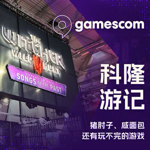 猪肘子、咸面包还有玩不完的游戏：科隆 gamescom 游记