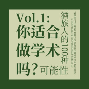 1.读博是延迟就业还是理想主义？三位酒旅博士谈试错、放弃与坚持