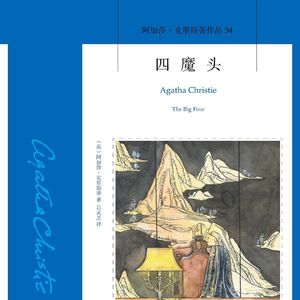 【从头道尾】阿加莎-波洛系列精讲：1927《四魔头》，阿加莎最烂的作品？