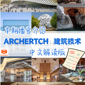 建筑技术 | 英文杂志|中文解读