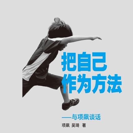 EP51.「把自己作为方法」不焦虑的办法就是具体化 episode artwork