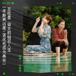 vol.63 送给“俗女”陈嘉玲一首《钻石败犬》