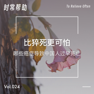 24.比猝死更可怕的中年危机：哪些癌症在导致中国人过早死亡？