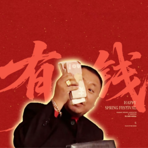 FM98:💰初五迎财神