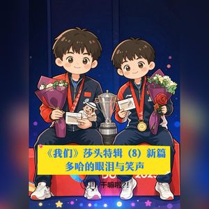 152 干嘛啦|《我们》莎头特辑(8)——新篇:多哈的眼泪与笑声