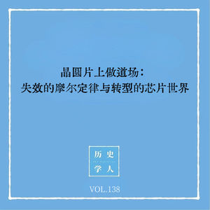 138 晶圆片上做道场：失效的摩尔定律与转型的芯片世界