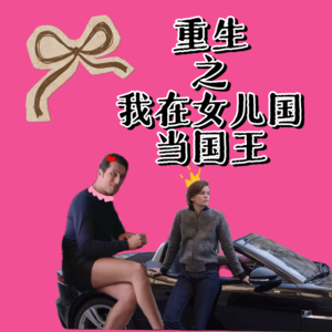 vol33《伊加利亚的女儿们》和《奥兰多》：女性先锋怎么写性别反转的《男人要自爱》