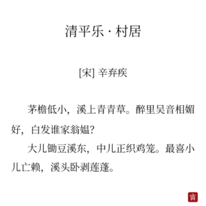 33辛弃疾《清平乐》-一草一木一人一物，都是乐趣