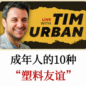 远离成年人的10种“塑料友谊”,成年人友谊经营术,守护真正对你好的人