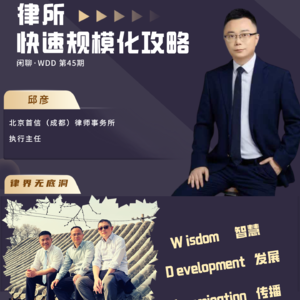vol.45 律所快速规模化攻略