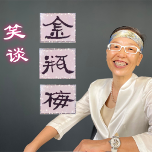 笑谈《金瓶梅》（社交版）