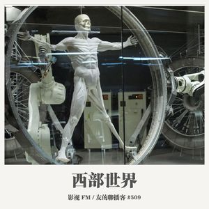509期：影视FM《西部世界》