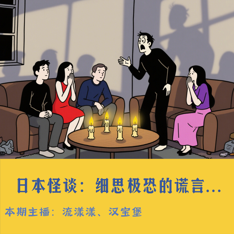 31. 日本怪谈：不该举办的百物语风鬼故事大会… episode artwork