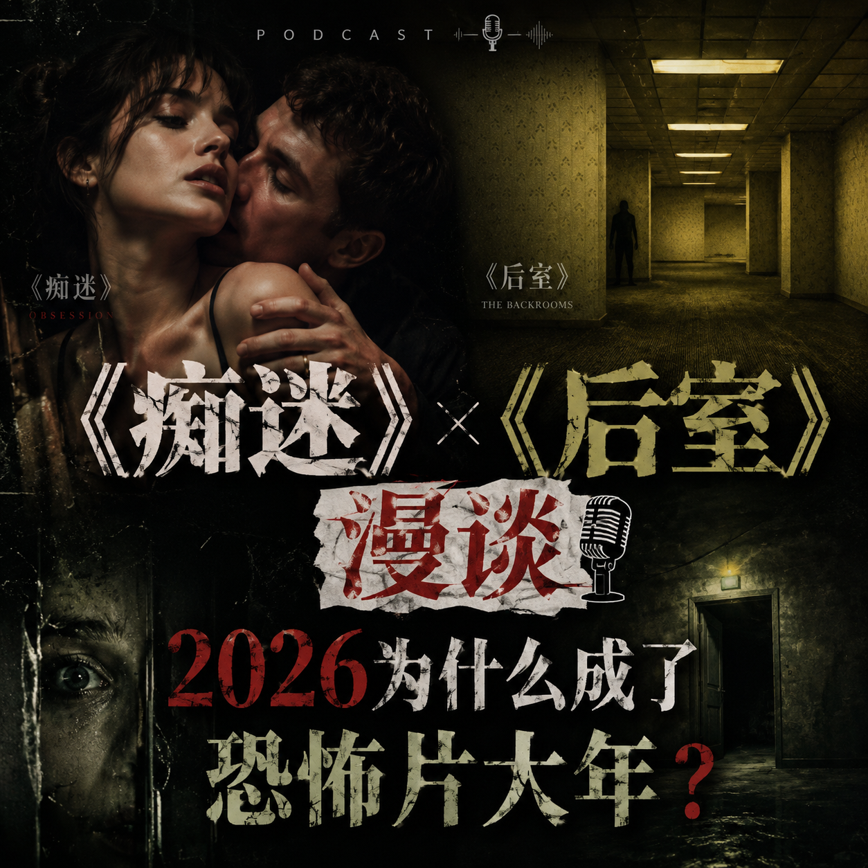2026恐怖片大爆发！北美新片《痴迷》《后室》漫谈（下） episode artwork