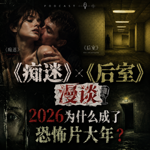 2026恐怖片大爆发！北美新片《痴迷》《后室》漫谈（下）