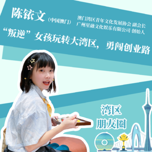 陈铱文:“叛逆”女孩玩转大湾区,勇闯创业路