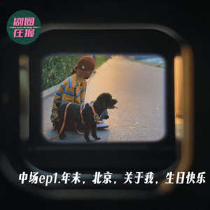 中场ep1.年末,北京,关于我,生日快乐