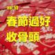 vol.50 春節過好收骨頭
