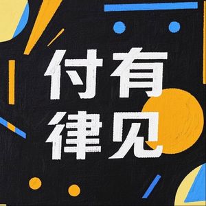 付有律见