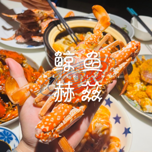 Vol.178 蟹是至味,秋天到了当然要多吃几顿