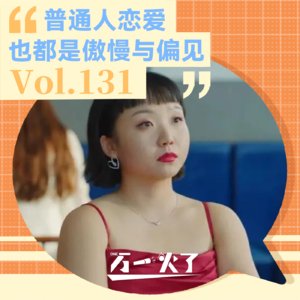 Vol.131 普通人恋爱也都是傲慢与偏见
