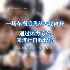 04.一场车祸后我从媒体离开，通过体力劳动进行自我救赎