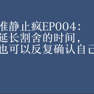 EP004:“毒关系”——延长割舍的时间,也可以反复确认自己