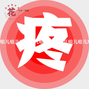 Vol：048 伤疤还没好就忘了疼