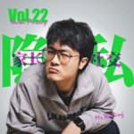 Vol.22 社交隐私的主防对象 其实就是自己家长