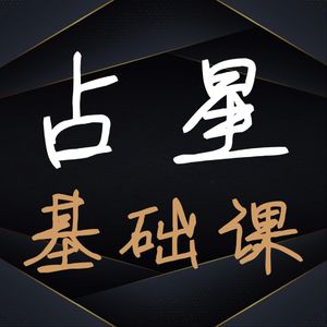 第12讲 星座篇：能量叠加法则——星座多维属性联动方程式