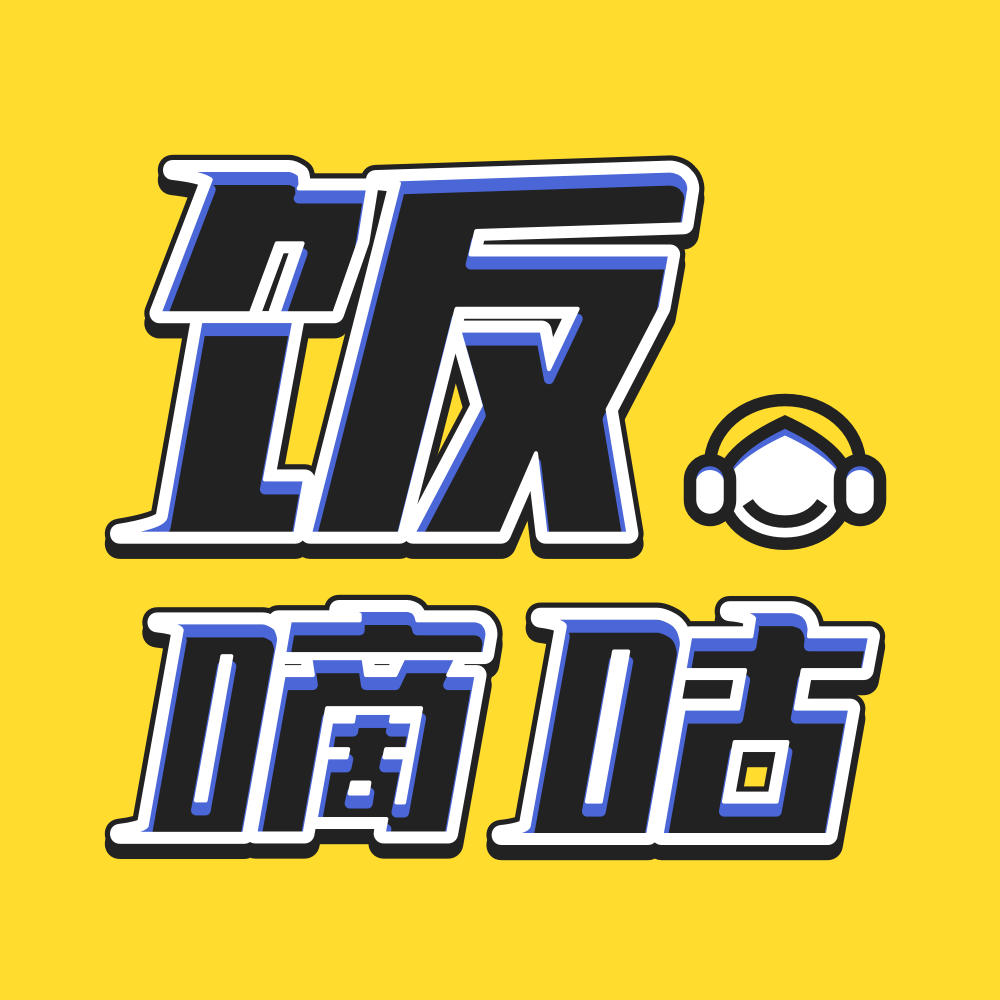 饭嘀咕