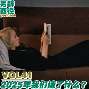 VOL41 怎么把读过的书变成表达力，今年我们学会了