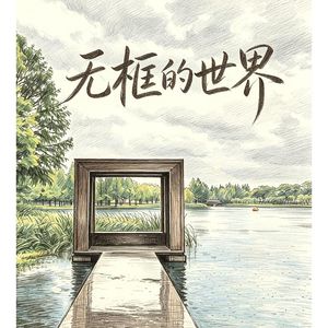 无框的世界