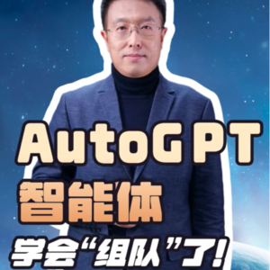 第130集 AutoGPT智能体，学会“组队”了！